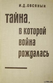 Овсяный Игорь Дмитриевич - Тайна, в которой война рождалась… (Как империалисты подготовили и развязали вторую мировую войну)